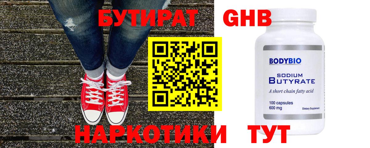 Бутират Butirat Пушкино