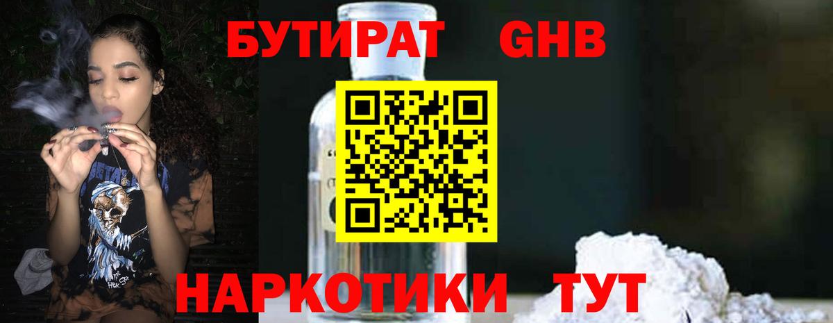 Бутират бутандиол  Вход с VPN  Пушкино 